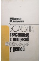Болезни связанные с пищевой сенсибилизацией у детей (БУ). Воронцов И.М.