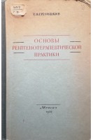 Основы рентгенотерапевтической практики (БУ). Гречишкин С.В.