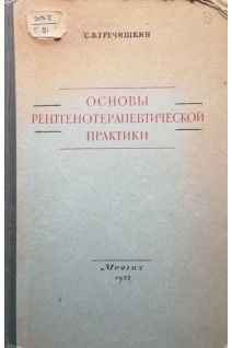 Основы рентгенотерапевтической практики (БУ). Гречишкин С.В.
