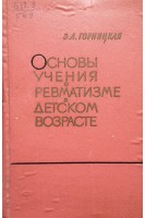 Основы учения о ревматизме в детском возрасте (БУ). Горницкая Э.А.