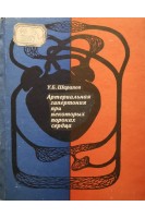 Артериальная гипертония при некоторых пороках сердца (БУ). Шарапов У.Б.