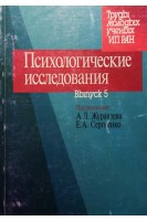 Психологические исследования. Выпуск 5.. Журавлев А.Л.