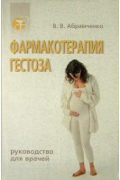 Фармакотерапия гестоза (БУ). Абрамченко В.В. Костючек Д.Ф. Хаджиева Э.Д.