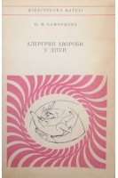 Алергічні хвороби у дітей (БУ). Сафронова О.М.