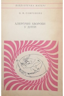 Алергічні хвороби у дітей (БУ). Сафронова О.М.