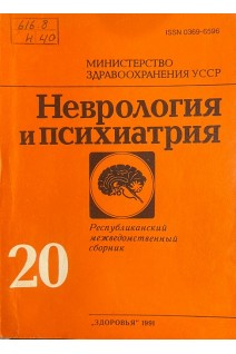 Неврология и психиатрия. Республиканский межведомственный сборник выпуск 20. (БУ). Бачериков Н.Е. и др.
