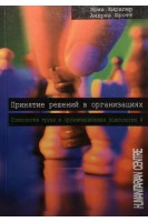 Принятие решений в организациях. Т. 4. Психология труда и организационная психология. Кирхлер Э. Шротт А.