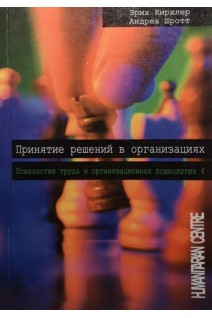 Принятие решений в организациях. Т. 4. Психология труда и организационная психология. Кирхлер Э. Шротт А.