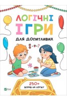 Логічні ігри для допитливих. Понад 250 вправ на логіку. Ольга Атаманчук