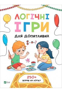 Логічні ігри для допитливих. Понад 250 вправ на логіку. Ольга Атаманчук