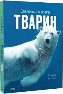 Велика книга тварин. Клаудія Мартін