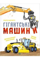 Гігантські машини. Іларія Барзотті
