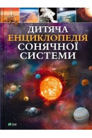 Дитяча енциклопедія Сонячної системи. Клаудія Мартін
