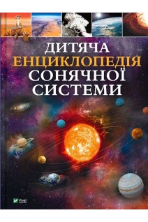 Дитяча енциклопедія Сонячної системи. Клаудія Мартін