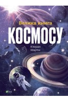 Велика книга космосу. Клаудія Мартін