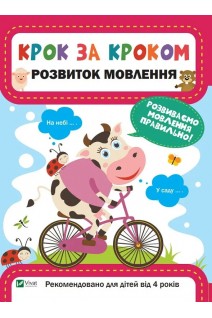 Крок за кроком. Розвиток мовлення. Катерина Максимова
