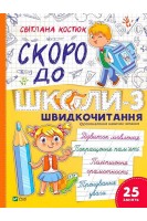 Скоро до школи. Експрес-курс. Частина 3. Швидкочитання. Світлана Костюк