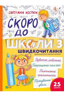 Скоро до школи. Експрес-курс. Частина 3. Швидкочитання. Світлана Костюк