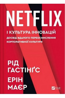 Netflix і культура інновацій. Рід Гастінгс Ерін Маєр