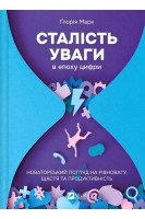 Сталість уваги в епоху цифри. Новаторський погляд на рівновагу щастя та продуктивність. Глорія Марк