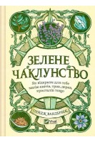 Зелене чаклунство. Як відкрити для себе магію квітів трав дерев кристалів тощо. Пейдж Вандербек