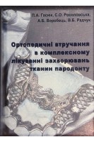 Ортопедичні втручання в комплексному лікуванні захворювань тканин пародонту. Гасюк П.А. Росоловська С.О.