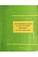 Патофизиология алгокольной болезни и наркоманий (БУ). Билибин Д.П.