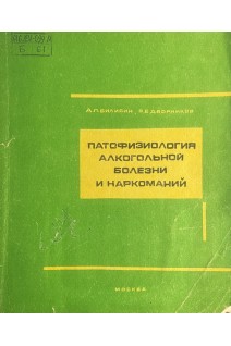 Патофизиология алгокольной болезни и наркоманий (БУ). Билибин Д.П.