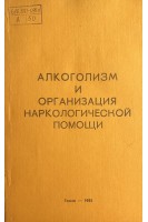 Алкоголизм и организация наркологической помощи (БУ). Красик Е.Д. и др.