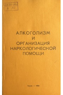 Алкоголизм и организация наркологической помощи (БУ). Красик Е.Д. и др.