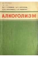 Алкоголизм. Актуальные вопросы клиники патогенеза и терапии алкогольных заболеваний (БУ). Гулямов М.Г.