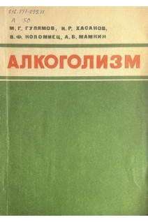 Алкоголизм. Актуальные вопросы клиники патогенеза и терапии алкогольных заболеваний (БУ). Гулямов М.Г.
