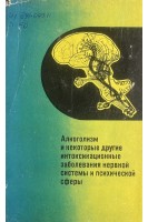 Алкоголизм и некоторые другие интоксикационные заболевания нервной системы и психической сферы. Материалы пленума (БУ). Шмидт Е.В.
