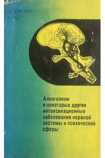 Алкоголизм и некоторые другие интоксикационные заболевания нервной системы и психической сферы. Материалы пленума (БУ). Шмидт Е.В.
