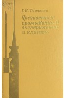 Чрезкостные промывания в эксперименте и клинике (БУ). Ткаченко Г.К.
