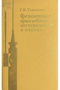 Чрезкостные промывания в эксперименте и клинике (БУ). Ткаченко Г.К.
