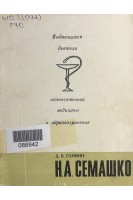Выдающиеся деятели отечественной медицины и здравоохранения. Н.А. Семашко (БУ). Горфин Д.В.