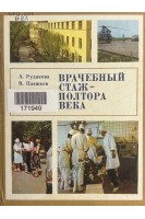 Врачебный стаж - полтора века (БУ). Рудакова А.