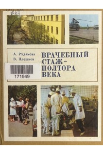 Врачебный стаж - полтора века (БУ). Рудакова А.