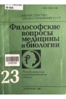 Философские вопросы медицины и биологии (РМС № 23) (БУ). Дышлова В.Д.