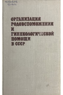 Организация родовспоможения и гинекологической помощи в СССР (БУ). Ильин И.В.