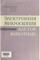 Электронная микроскопия клеток животных (БУ). Машанский В.Ф.