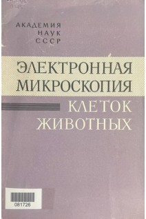 Электронная микроскопия клеток животных (БУ). Машанский В.Ф.