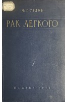 Рак легкого: клиника диагностика лечение (БУ). Углов Ф.Г.