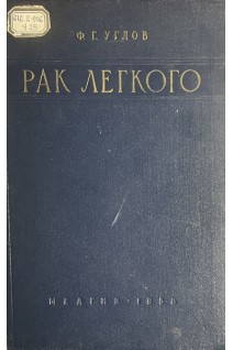 Рак легкого: клиника диагностика лечение (БУ). Углов Ф.Г.
