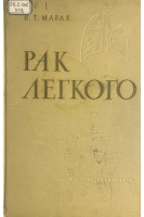 Рак легкого (БУ). Малая Л.Т.