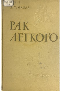 Рак легкого (БУ). Малая Л.Т.