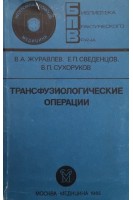 Трансфузиологические операции. Журавлев В.А