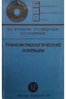 Трансфузиологические операции. Журавлев В.А