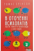 В оточенні психопатів або Як уникнути маніпуляцій з боку інших. Томас Еріксон